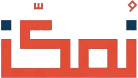 نمكّن